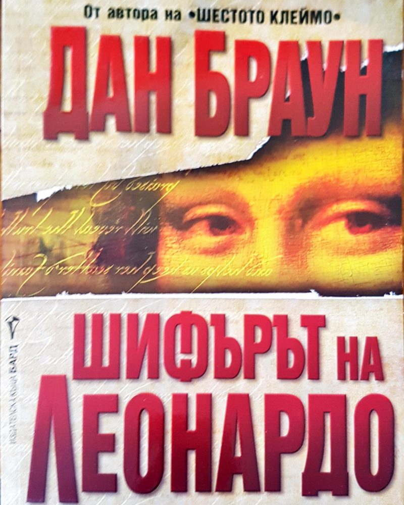 Шифърът на Леонардо