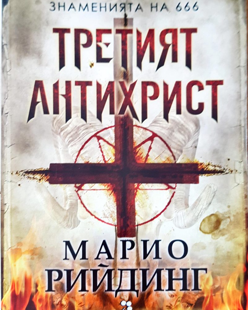 Третият антихрист
