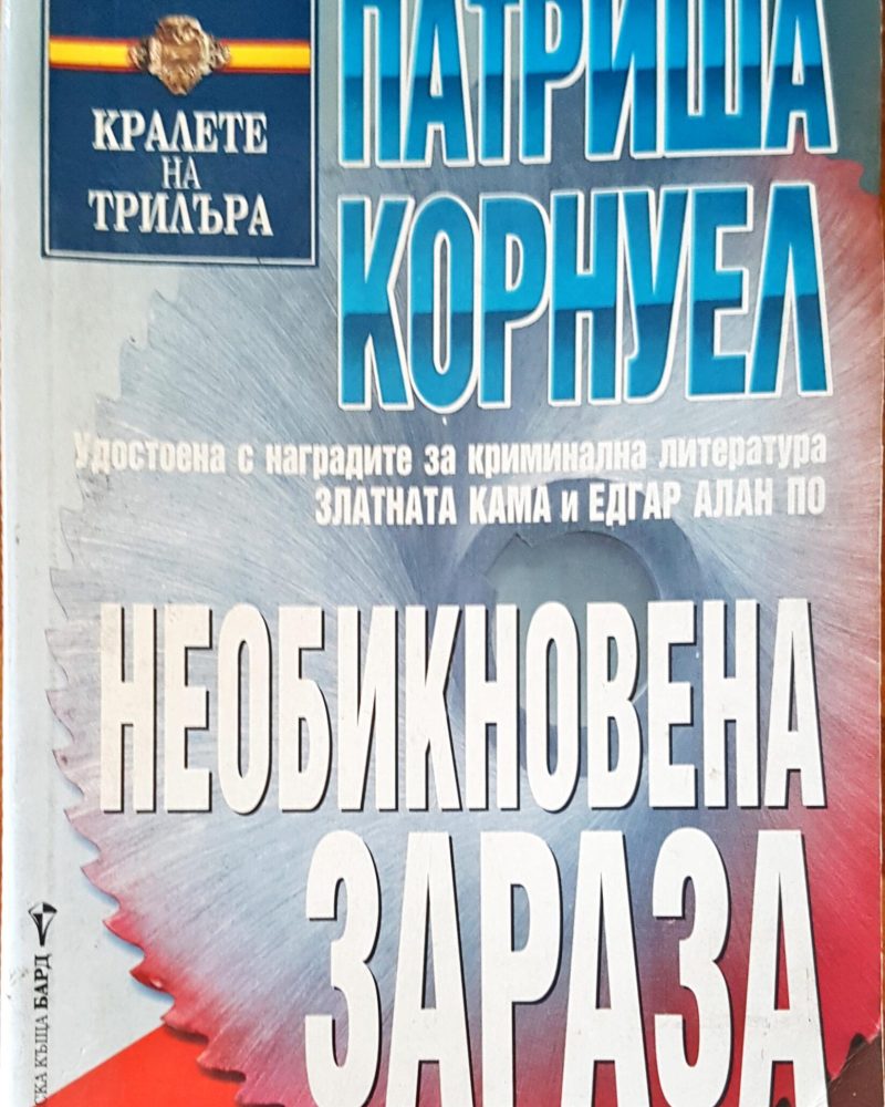 Необикновена зараза