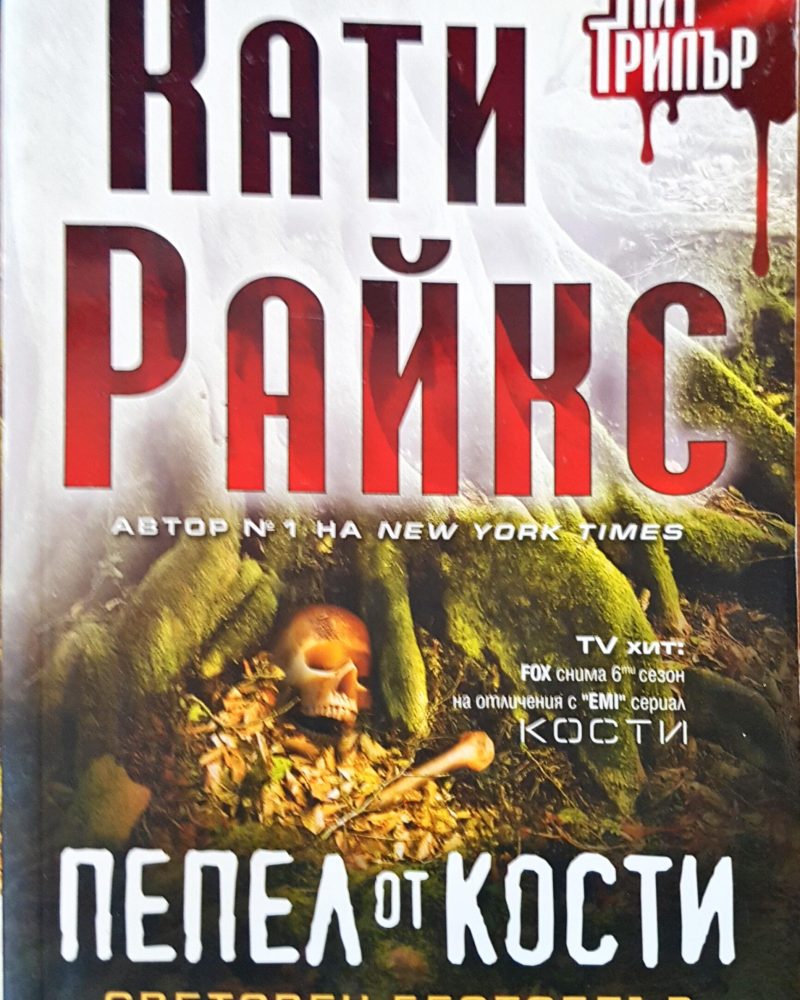 Пепел от кости