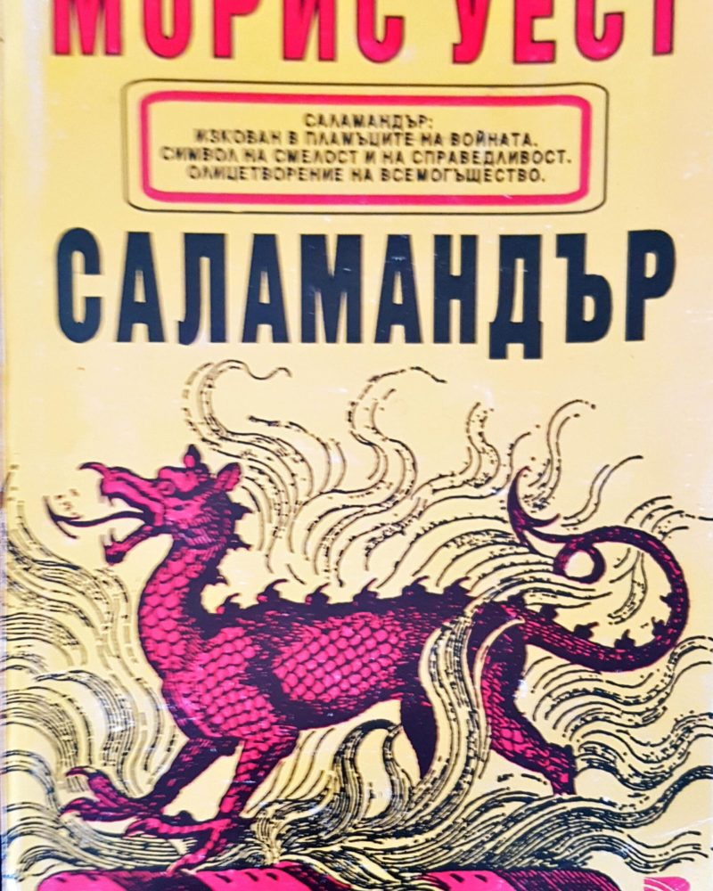 Саламандър