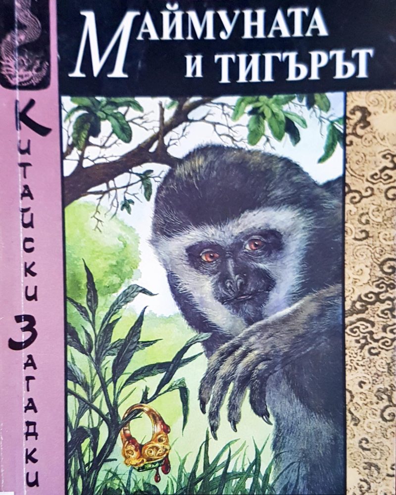 Маймуната и тигърът