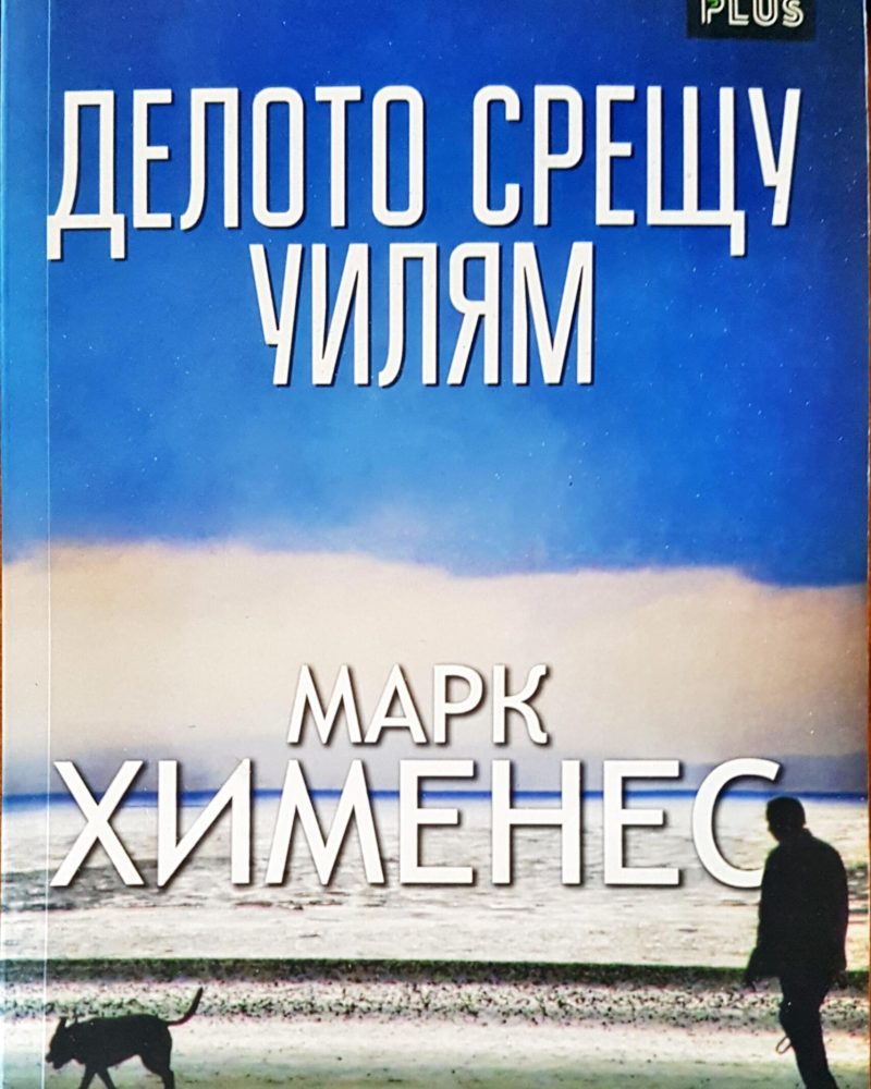 Делото срещу Уилям