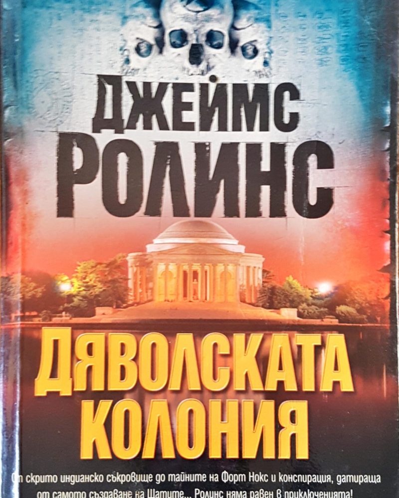 Дяволската колония