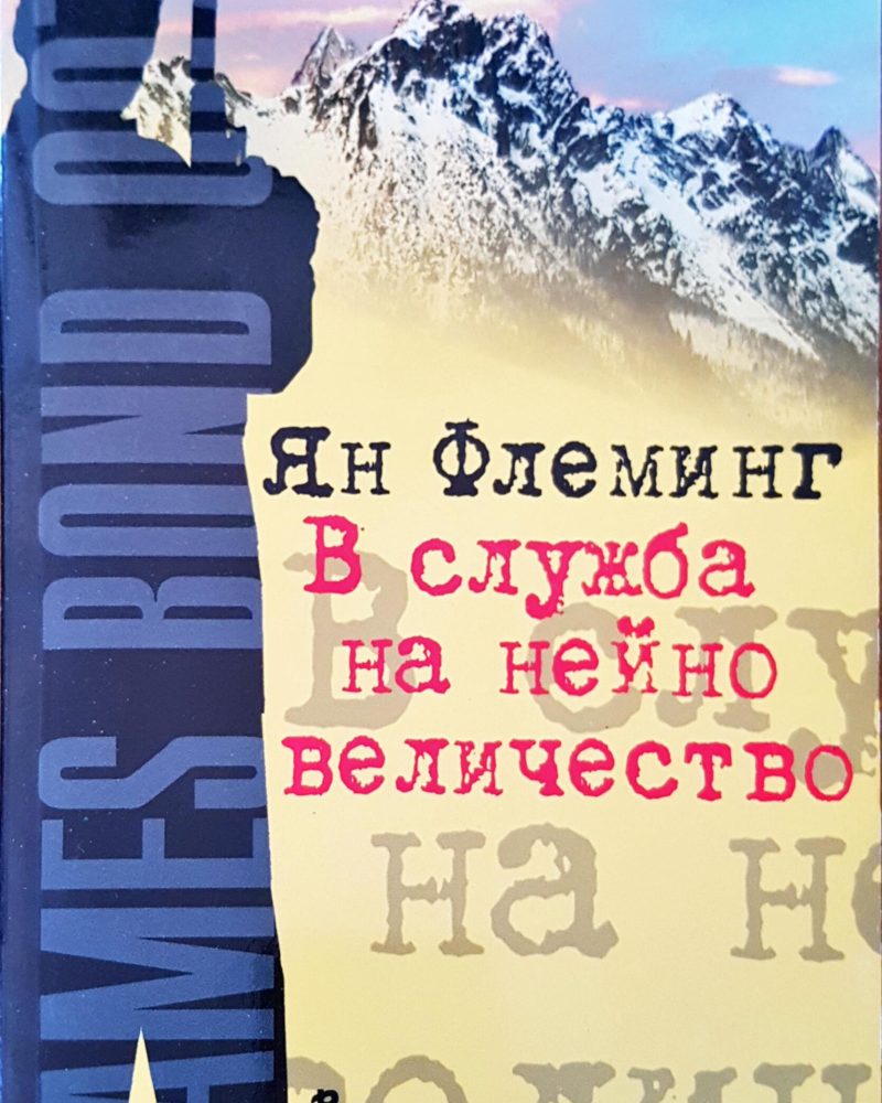 В слжба на нейно величество