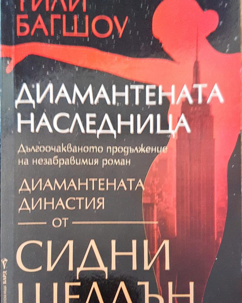 Диамантената наследница