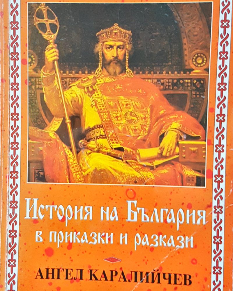 История на България в приказки и разкази
