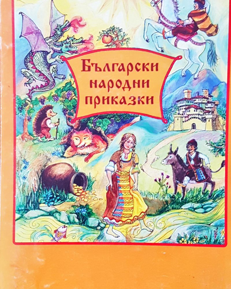Български народни приказки
