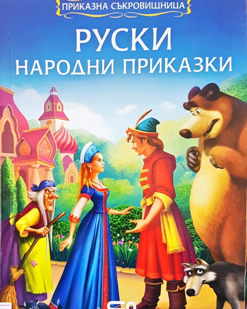Руски народни приказки