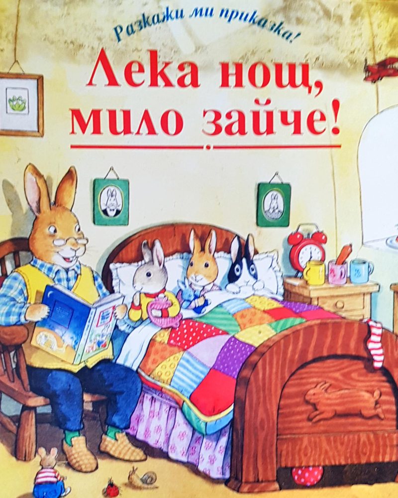 Лека нощ, мило зайче!