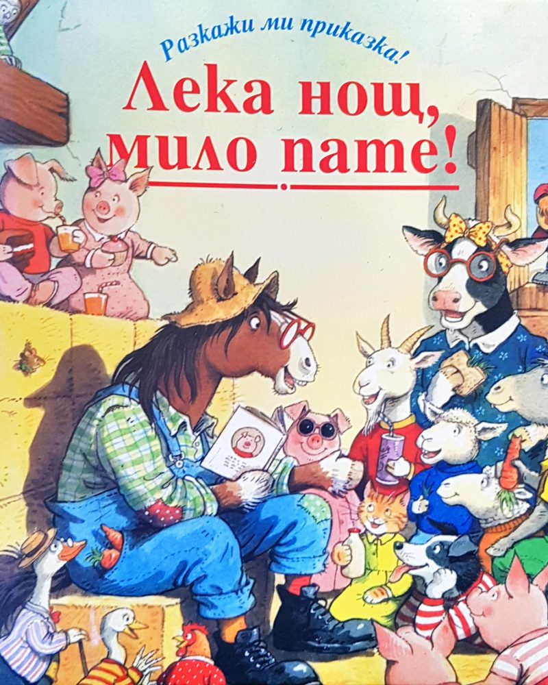Лека нощ, мило пате!