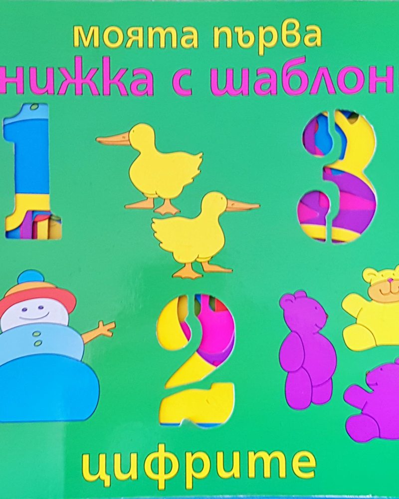 Моята първа книжка с шаблони цифрите