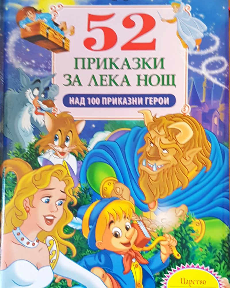 52 приказки за лека нощ
