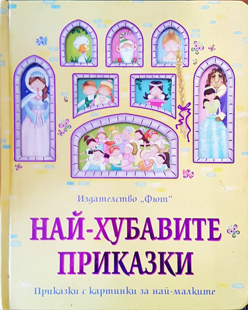 Най-хубавите приказки