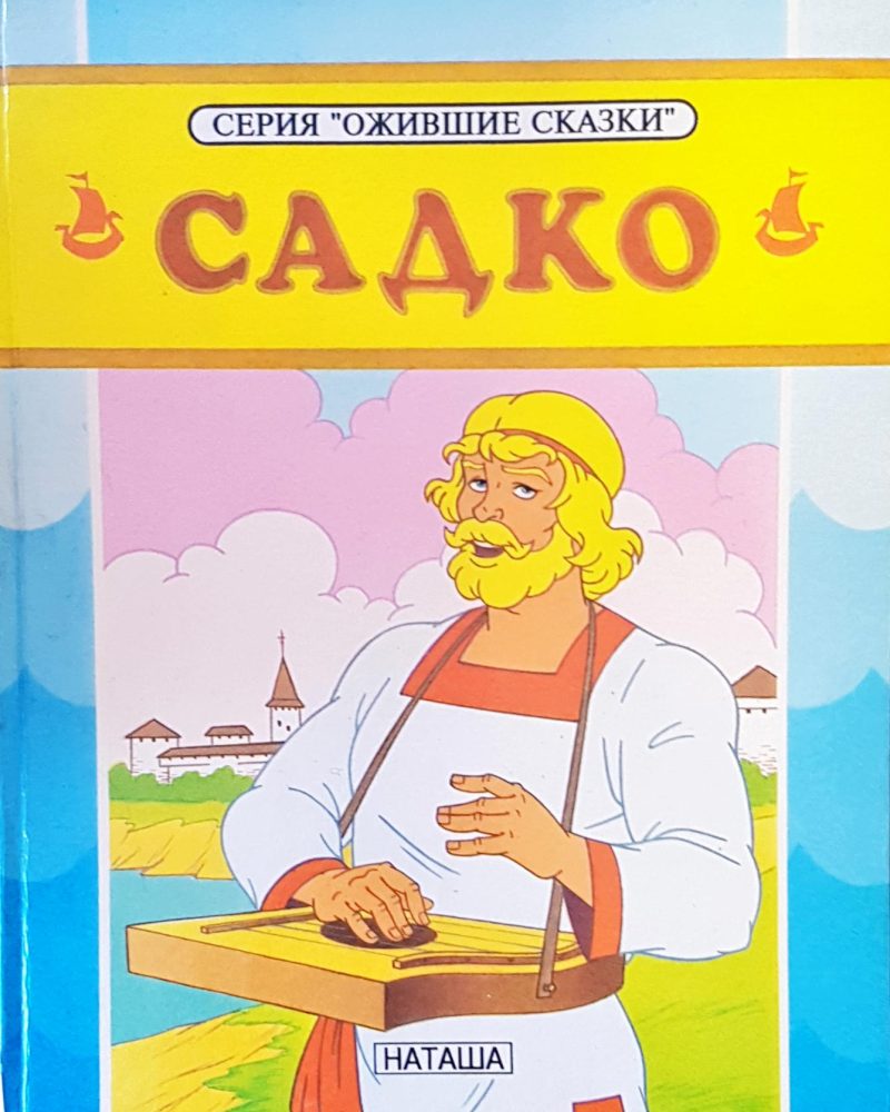 Садко