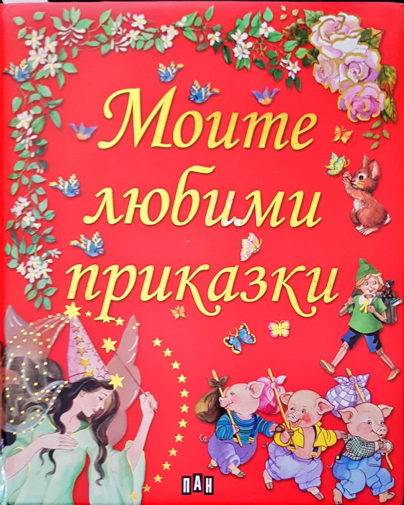 Моите любими приказки