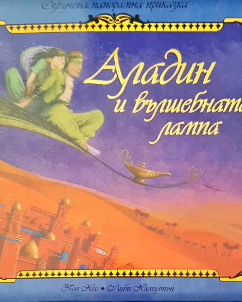 Аладин и вълшбната лампа