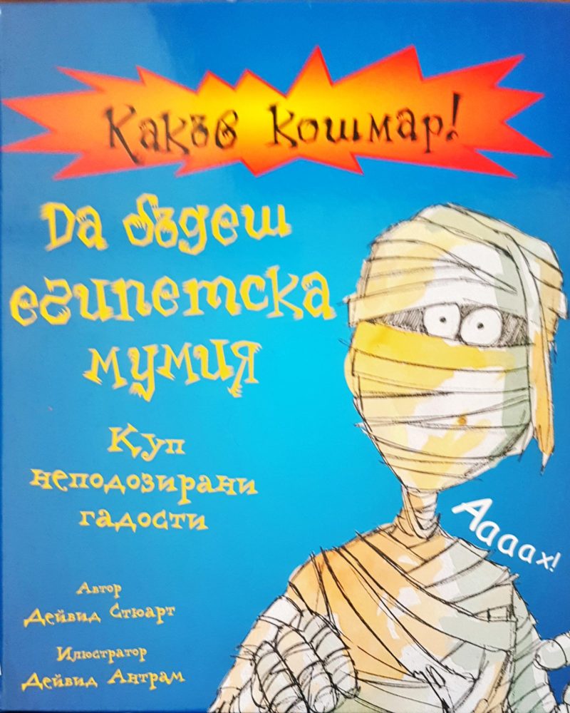 Какъв кошмар! Да бъдеш египетска мумия