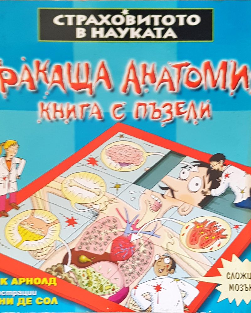 Тракаща анатомия книга с пъзели