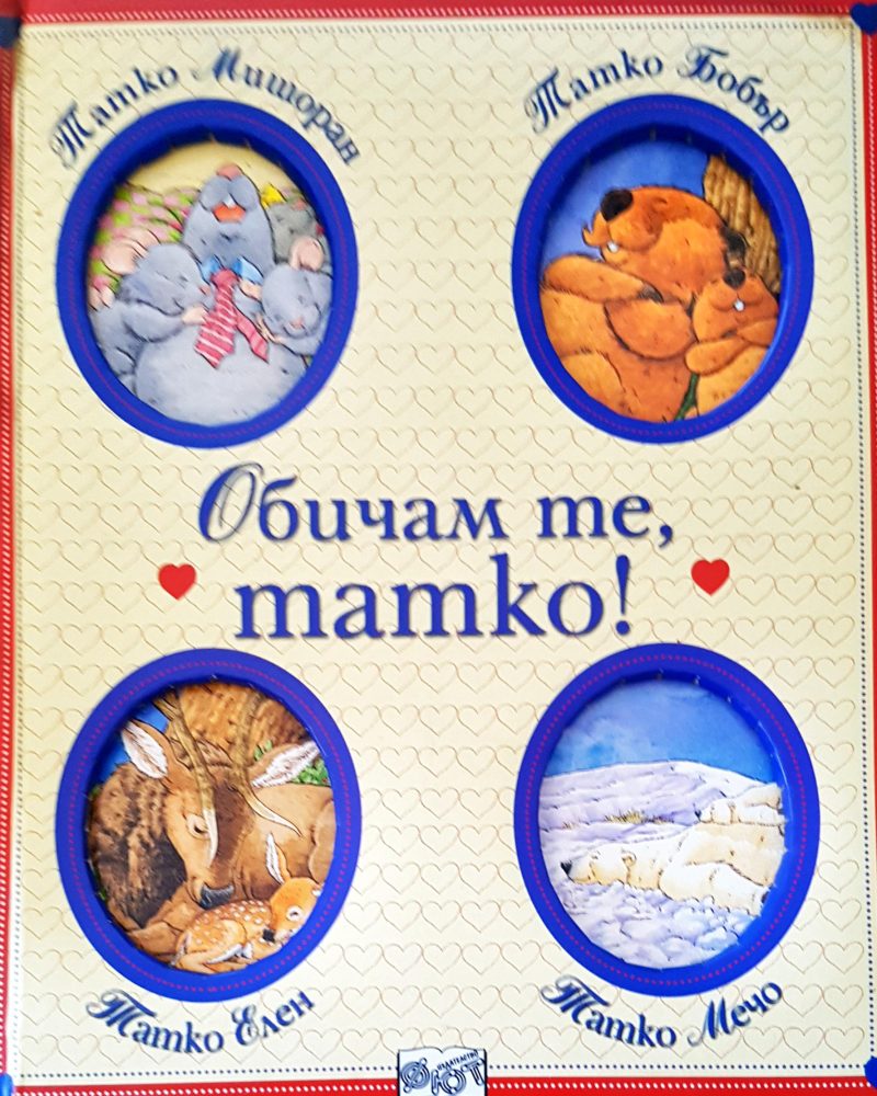 Обичам те, татко!