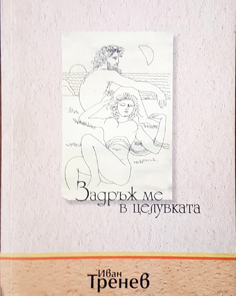 Задръж ме в целувката