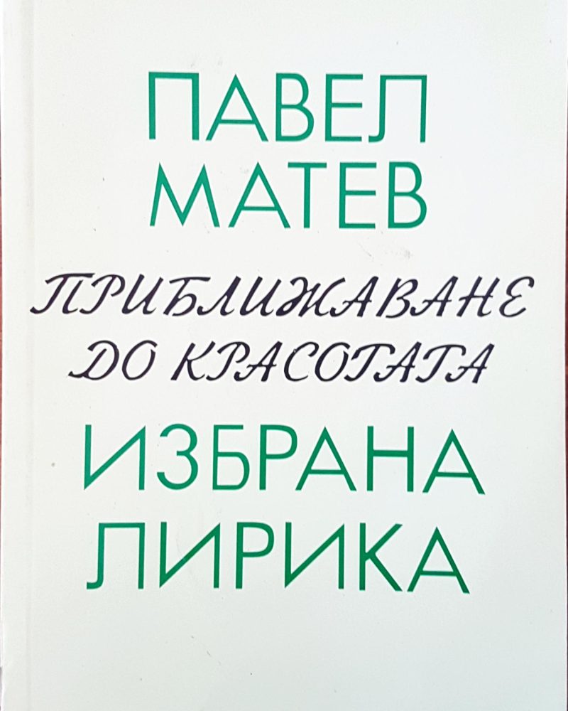 Приближаване до красотата