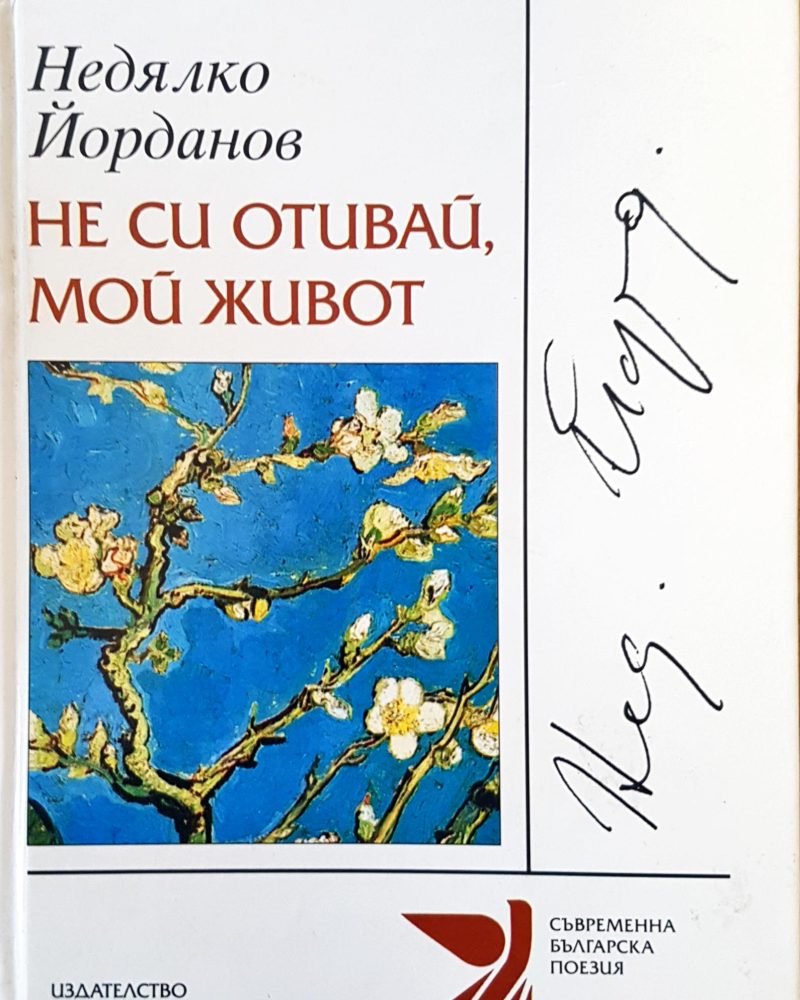 Не си отивай, мой живот