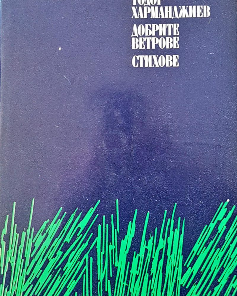 Добрите ветрове стихове