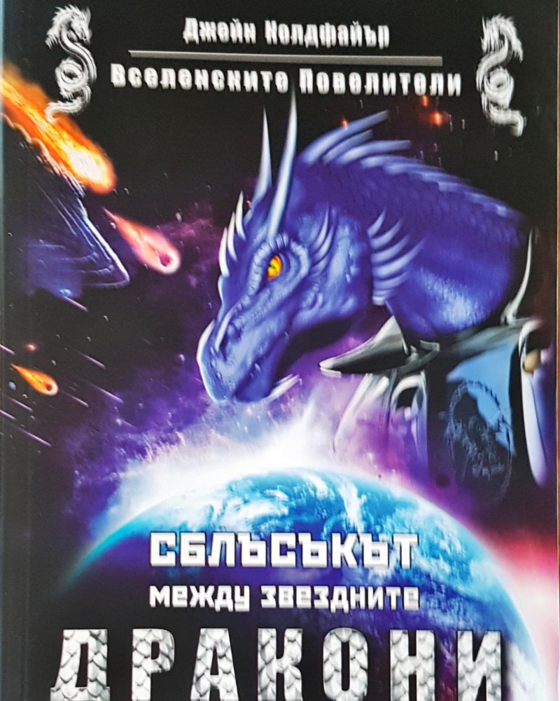 Сблъсъкът между звездните дракони