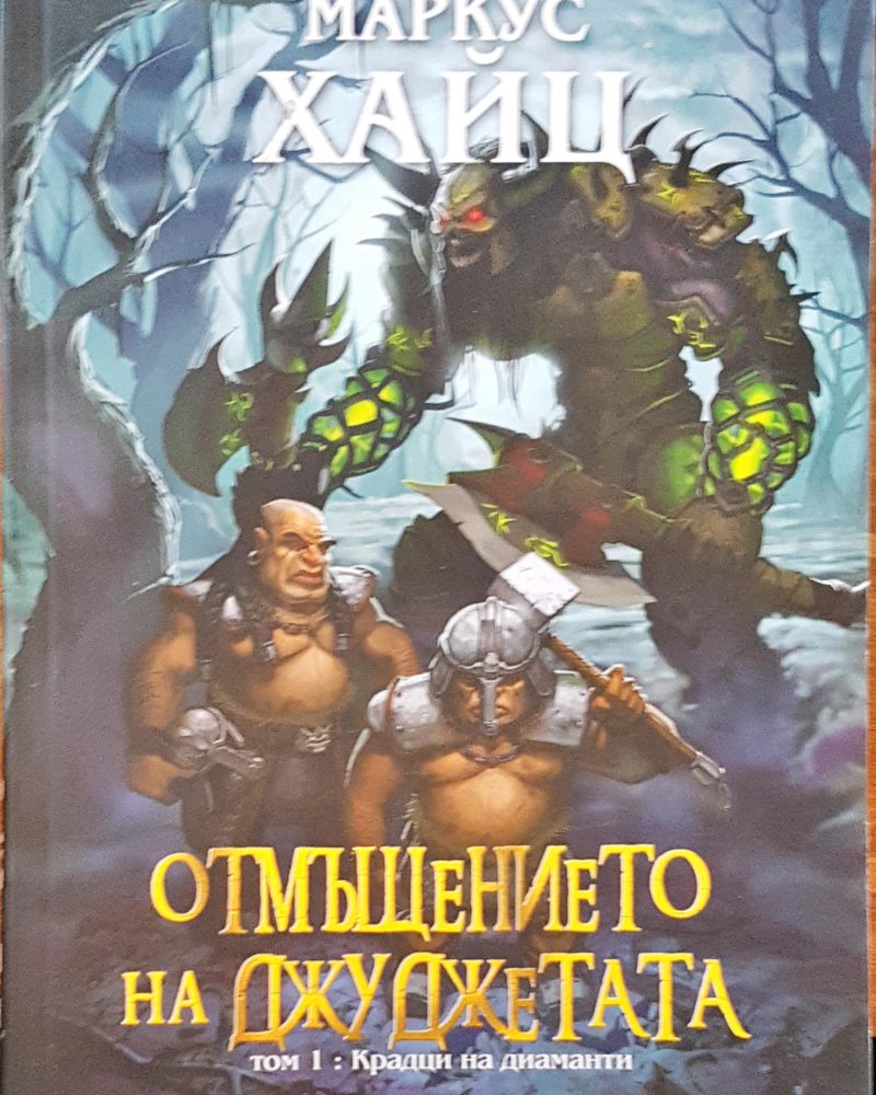 Отмъщението на джуджетата том: 1 Крадци на диаманти