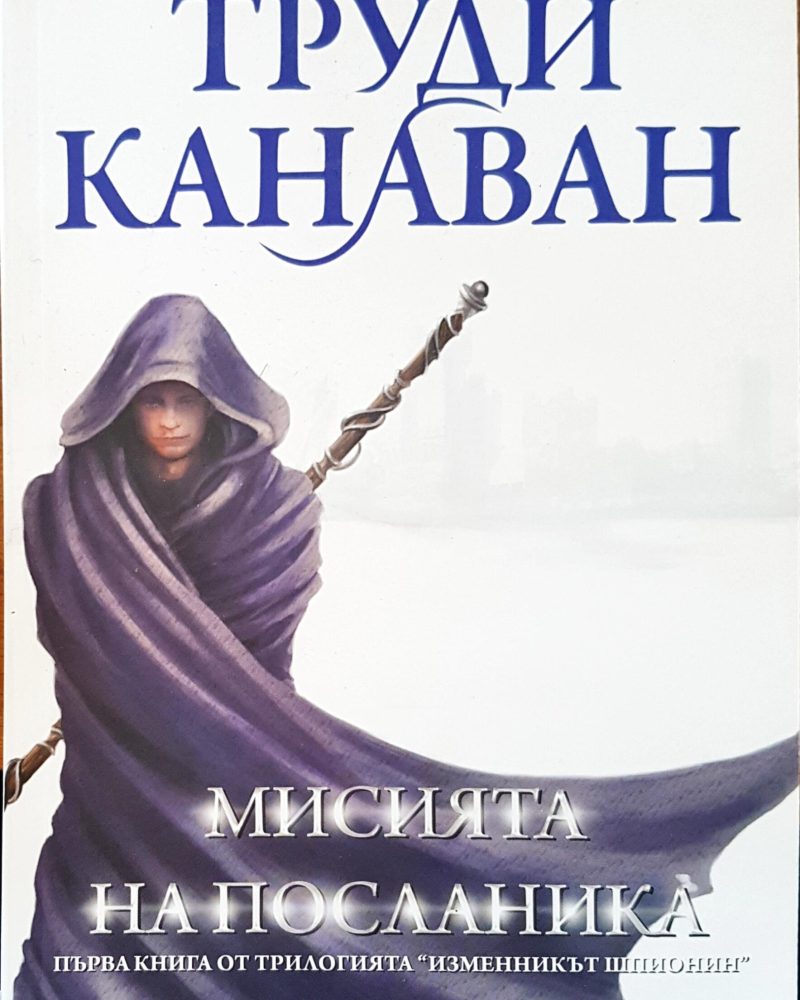 Мисията на посланика
