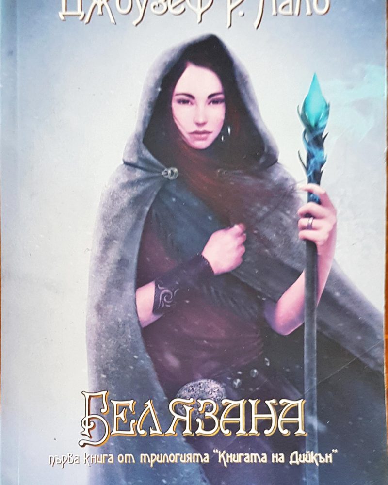 Белязаната