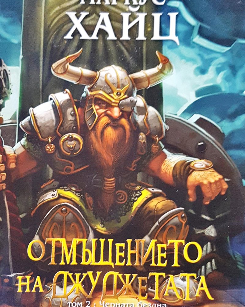 Отмъщението на джуджутата том 2 : черната бездна