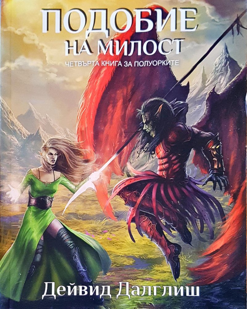 Подобие на милост