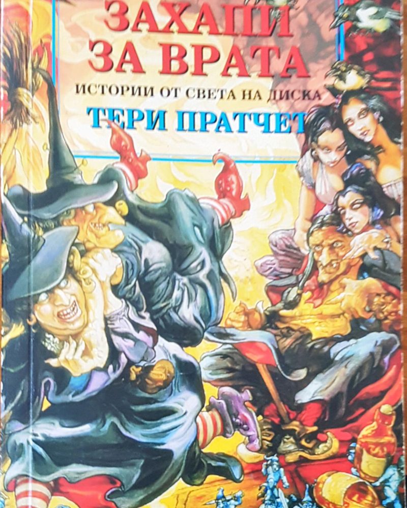 Захапи за врата