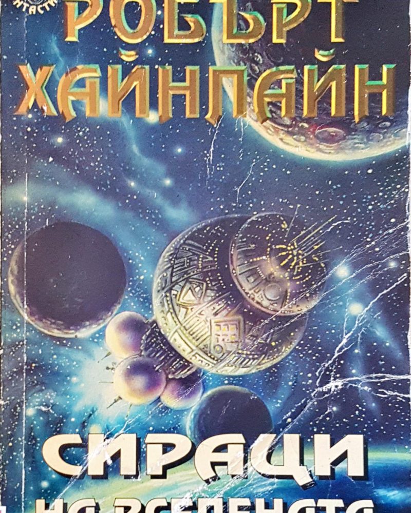 Сираци на вселената