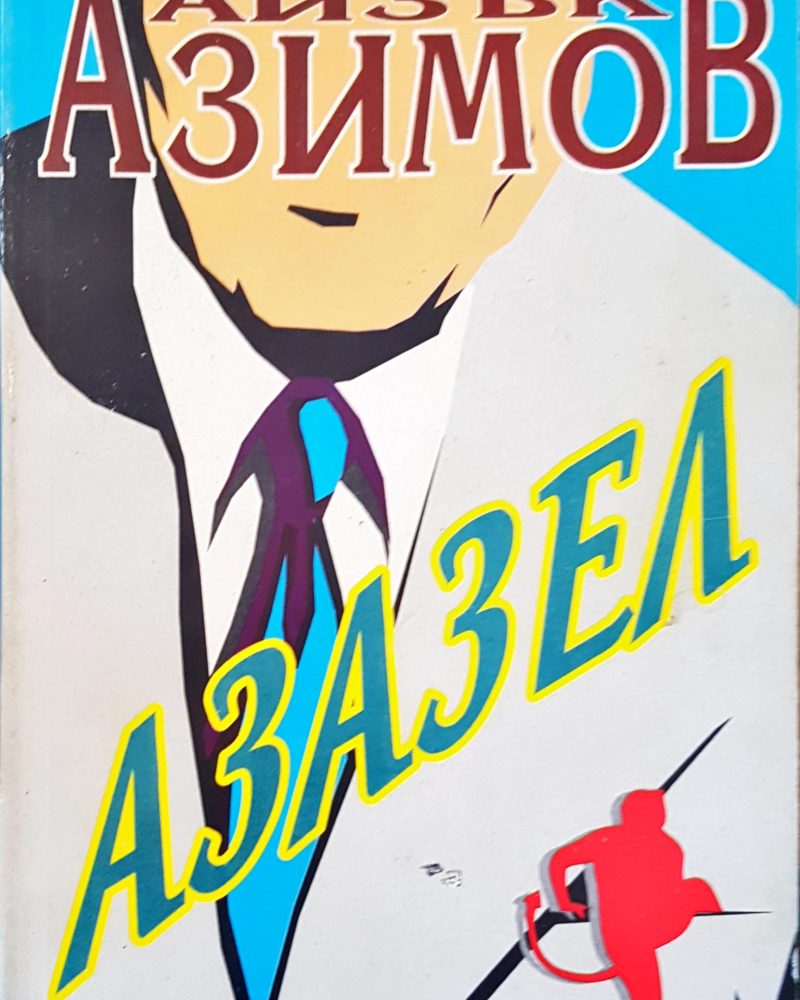 Азазел