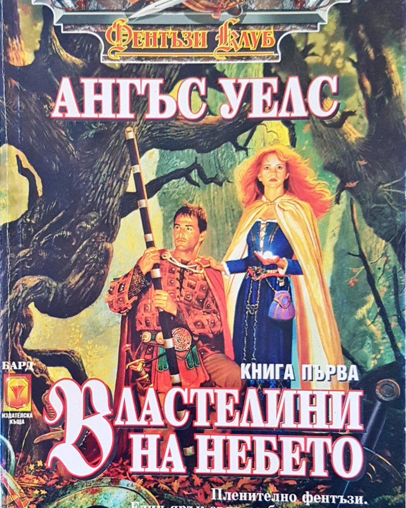 Властелини на небето