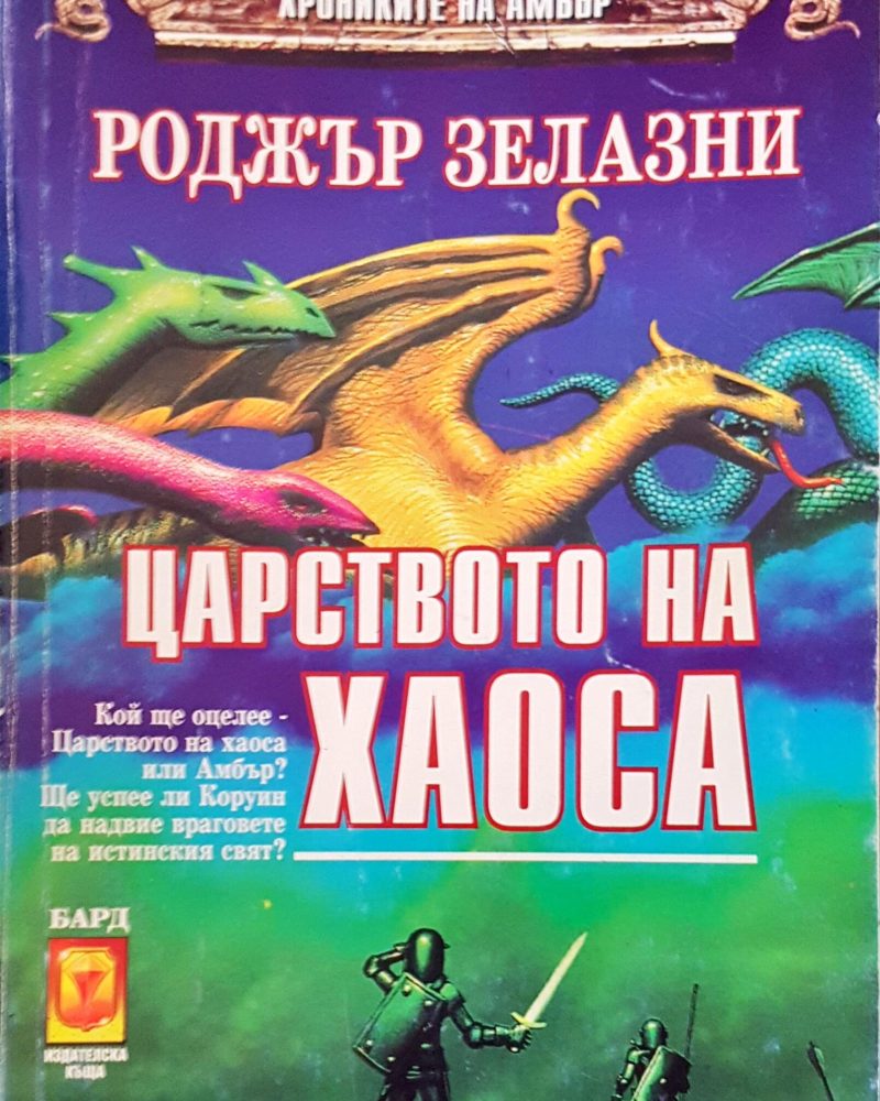 Царството на хаоса