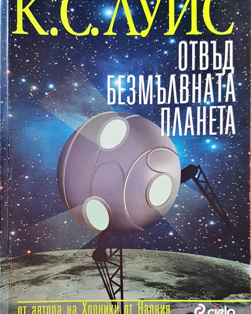 Отвъд безмълвната планета