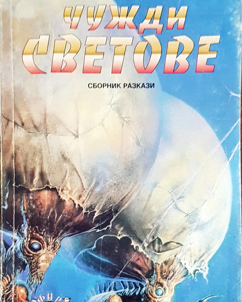 Чужди светове