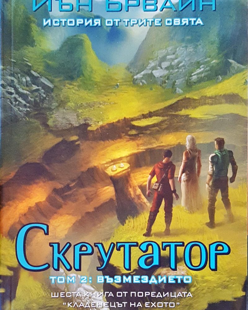 Скрутатор том 2 : Възмездието