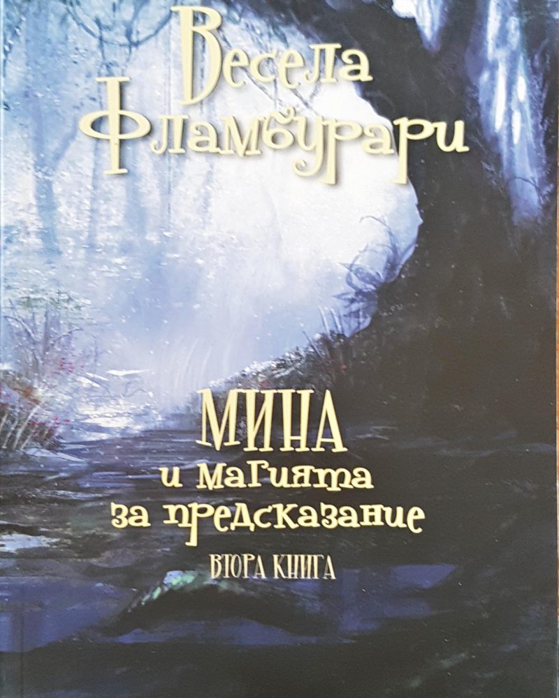 Мина и маията за предсказание