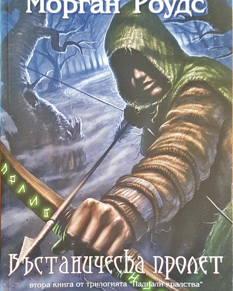 Въстаническа пролет
