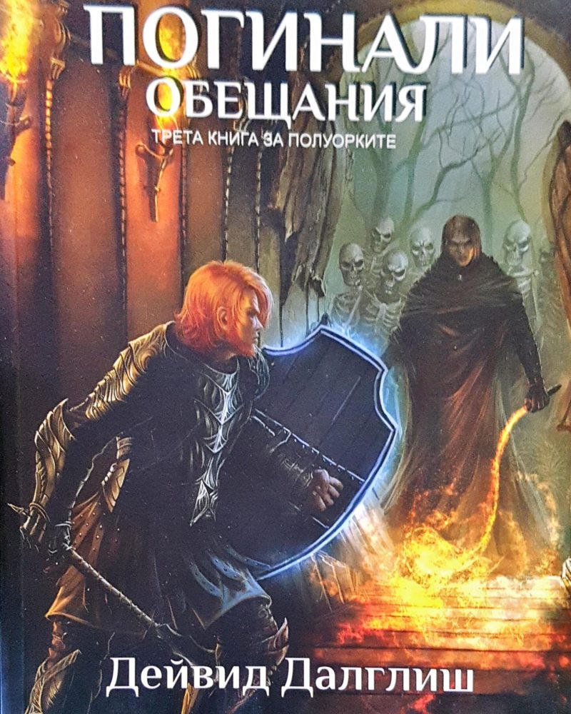 Погинали обещания