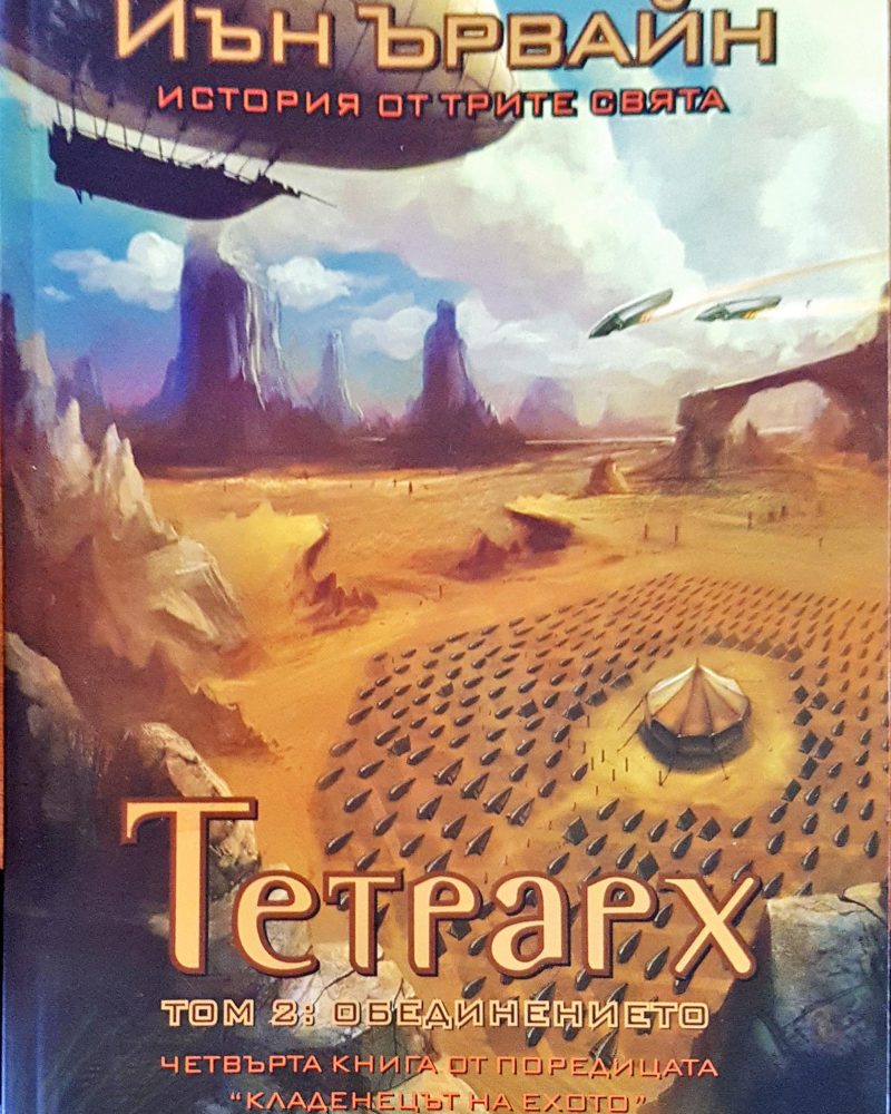 Тетрарх том 2 : Обединението