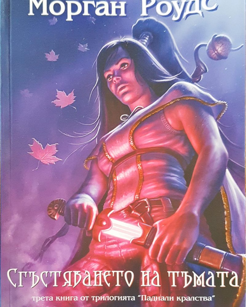 Състяването на тъмата