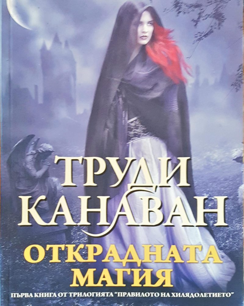 Открадната магия