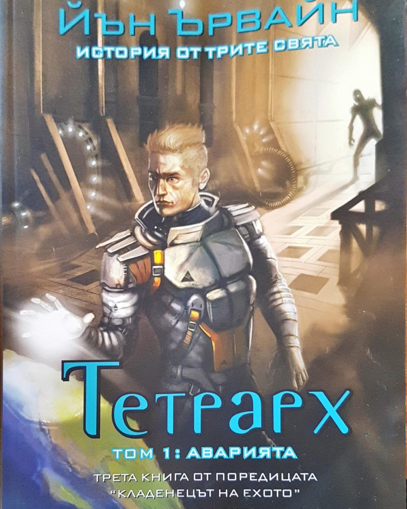 Тетрарх том: 1 Аварията