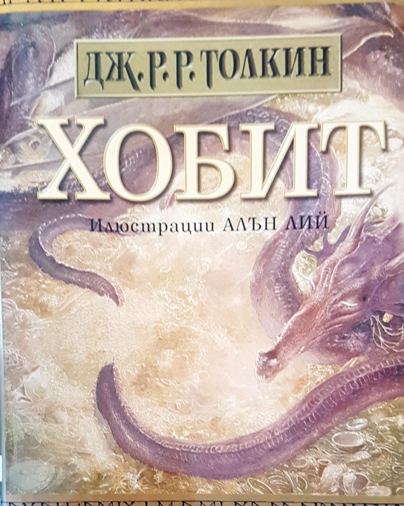 Хобит